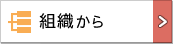 組織から