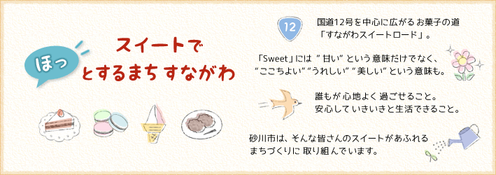 すながわスイートロード