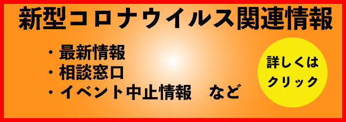 新型コロナウイルス