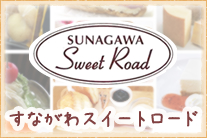 すながわスイートロード