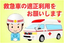 救急車の適正利用をお願いします