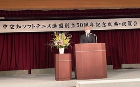 中空知ソフトテニス連盟創立50周年記念式典および祝賀会