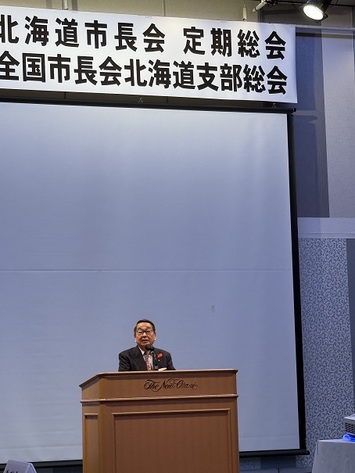 北海道市長会秋季総会