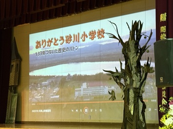 砂川小学校閉校記念セレモニー