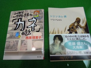 いわた書店で1万円選書に選ばれた2冊の本。右が「この世でいちばん大事な「カネ」の話。左が「トリツカレ男」