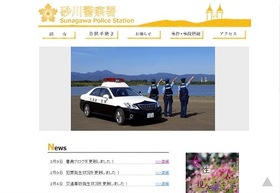 リニューアルされた砂川市警察署ホームページの画面