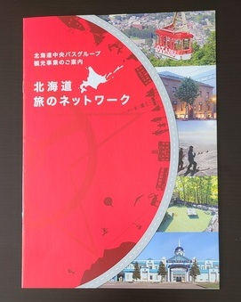 中央バスグループ観光事業のパンフレット