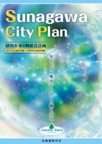 砂川市第6期総合計画の冊子の表紙の画像