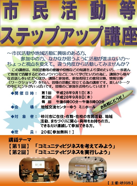 平成28年度市民活動等ステップアップ講座チラシ