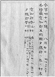 明治23年、奈江村に設置された告示の写真