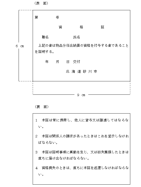 【オープニングセール】 ○砂川市職員の身分証明書、資格証、職員章及び記名章に関する規程 その他