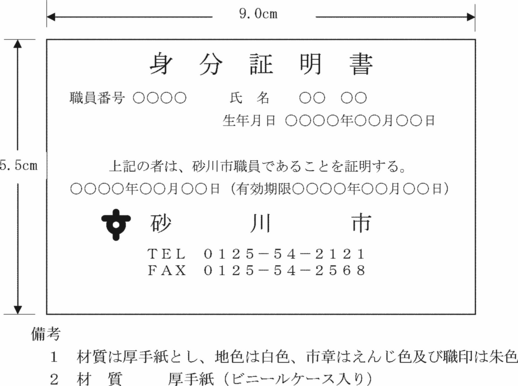 宅配便配送 ○砂川市職員の身分証明書、資格証、職員章及び記名章に関する規程 その他