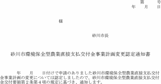 ○砂川市環境保全型農業直接支払交付金交付要領