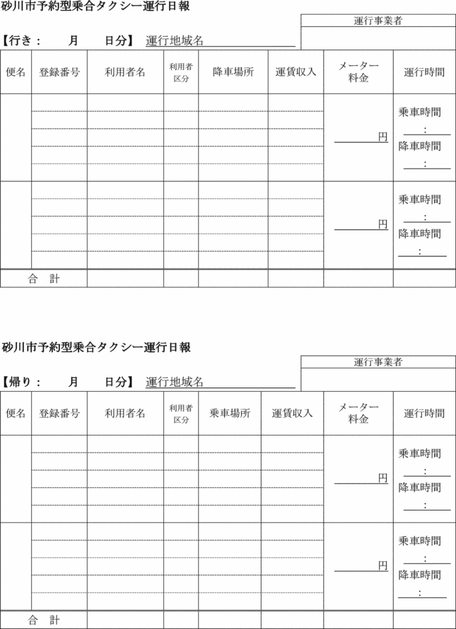 ○砂川市予約型乗合タクシー運行事業補助金交付要綱
