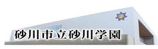 砂川学園