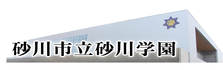 砂川学園