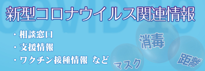 新型コロナウイルス関連情報