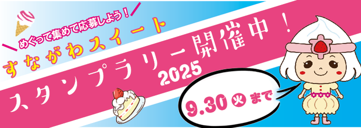 すながわスイートスランプラリー2025