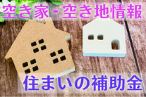 空き家・空き地情報