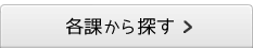 各課から探す