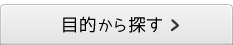 目的から探す