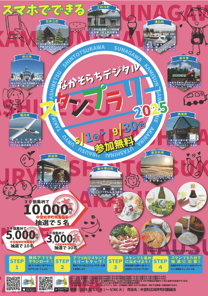 中空知デジタルスタンプラリー