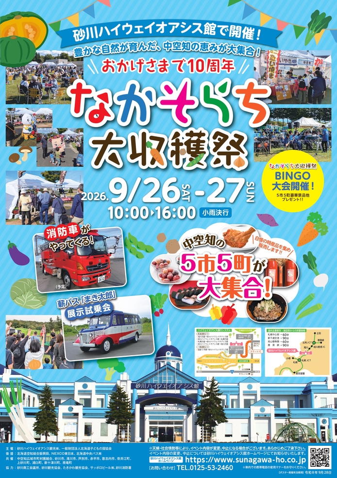 なかそらち大収穫祭ポスター
