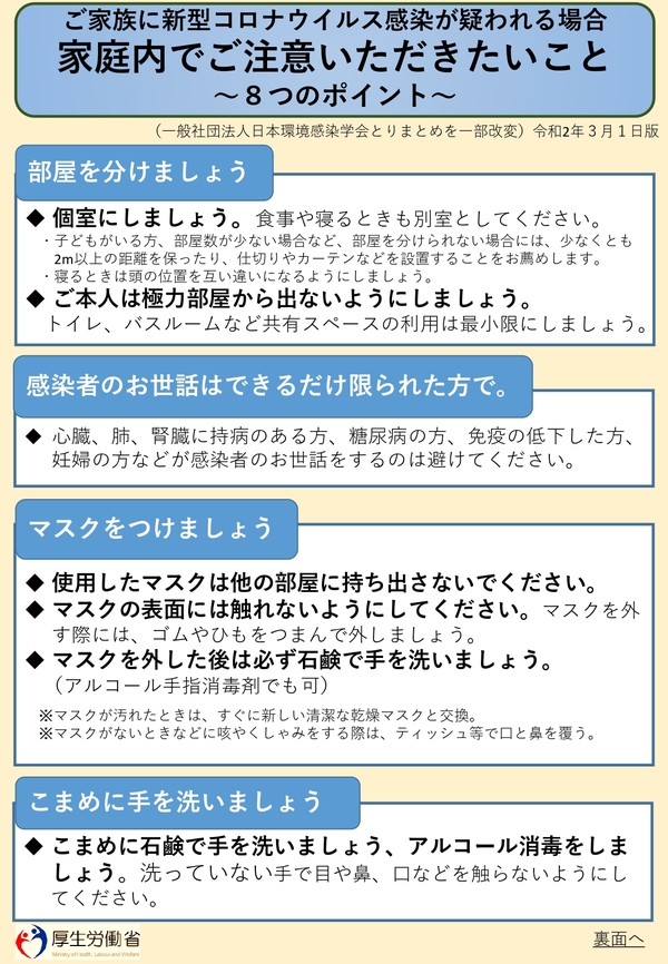 新型コロナウイルス感染症の家庭で注意するポイント