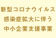 中小企業支援事業