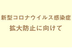 新型コロナウイルス感染症拡大防止に向けて