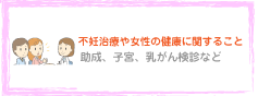 不妊治療に関すること