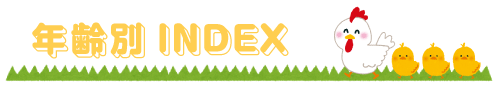 年齢別INDEX