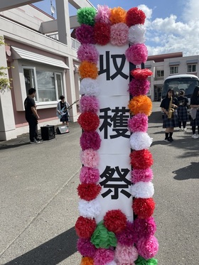 砂川希望学院収穫祭