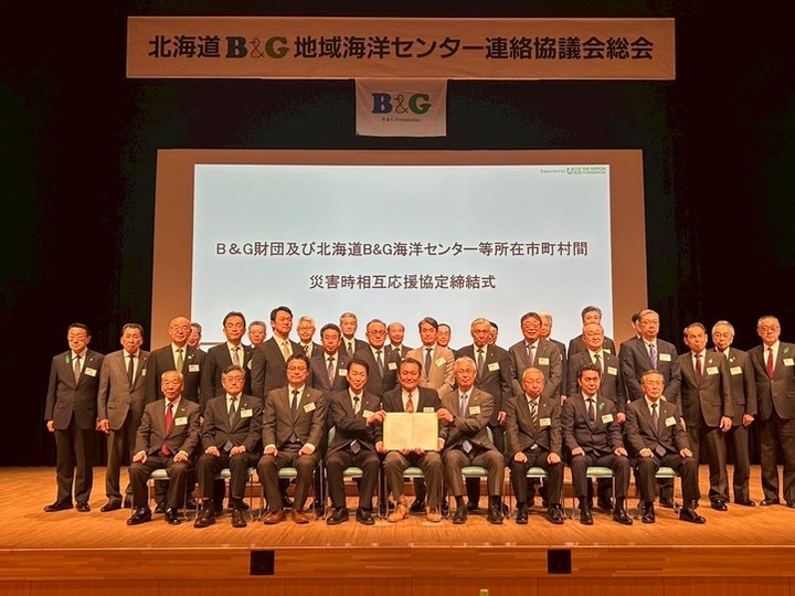 「B&G財団及び北海道B&G海洋センター等所在市町村間災害時相互応援協定」の締結式