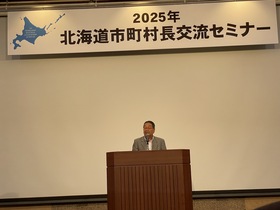 北海道市町村長交流セミナー