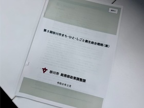 砂川市総合戦略推進委員会