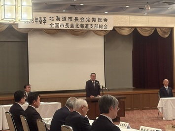 北海道市長会春季定期総会