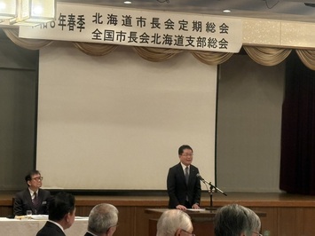 北海道市長会春季定期総会