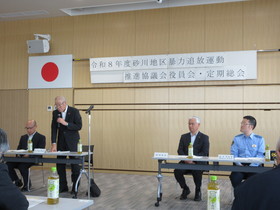 砂川地区暴力追放運動推進協議会定期総会