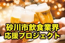 飲食業界応援プロジェクト