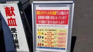 献血の看板