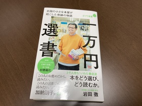 1万円選書のすべてがわかる本『一万円選書』