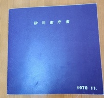砂川市庁舎(現庁舎)の冊子1