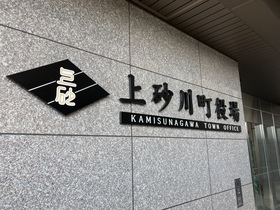 上砂川町庁舎視察
