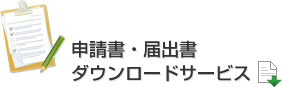 申請書ダウンロードサービスの画像