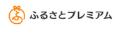 ふるさとプレミアム