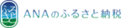 ANAふるさと納税