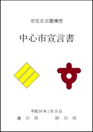 中心市宣言書