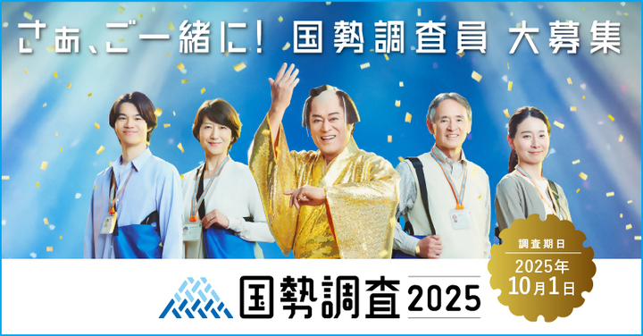 国勢調査