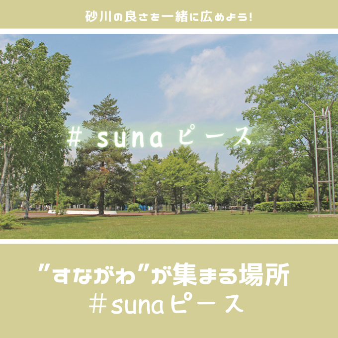 ＃sunaピース